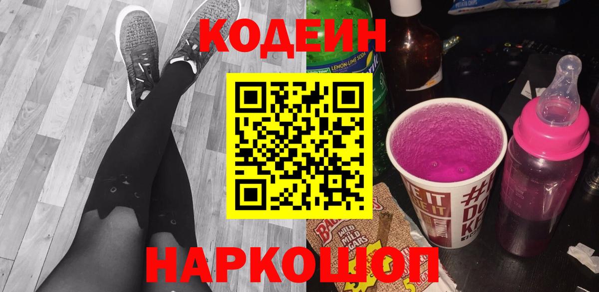 Codein напиток Lean (лин)  Вход с VPN  Углич 